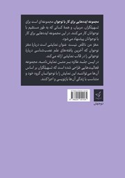 پشت جلد کتاب کتاب مغز من ناقص نیست: ساخت نمایشی درباره نوجوانی همراه نوجوانان پشت جلد کتاب کتاب مغز من ناقص نیست: ساخت نمایشی درباره نوجوانی همراه نوجوانان