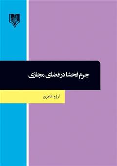 معرفی و دانلود کتاب جرم فحشا در فضای مجازی