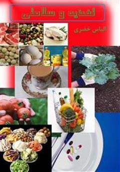معرفی و دانلود کتاب تغذیه و سلامتی