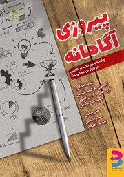 معرفی و دانلود کتاب پیروزی آگاهانه