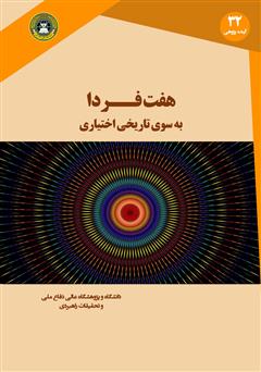 معرفی و دانلود کتاب هفت فردا: به سوی تاریخی اختیاری