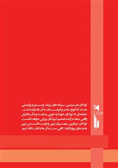 پشت جلد کتاب کتاب آموزش خردسالان - اسفند 12