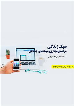 معرفی و دانلود کتاب سبک زندگی در فضای مجازی و شبکه‌های اجتماعی