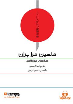 معرفی و دانلود کتاب صوتی ماشین مرا بران