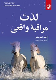 معرفی و دانلود کتاب لذت مراقبه‌ی واقعی