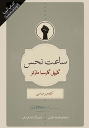معرفی و دانلود کتاب صوتی ساعت نحس
