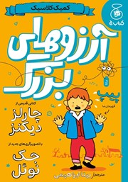 کتاب آرزوهای بزرگ (کمیک کلاسیک)