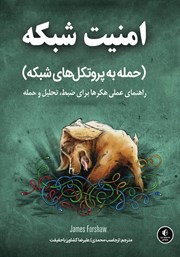 معرفی و دانلود کتاب امنیت شبکه (حمله به پروتکل‌های شبکه)