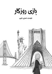 معرفی و دانلود کتاب بازی روزگار