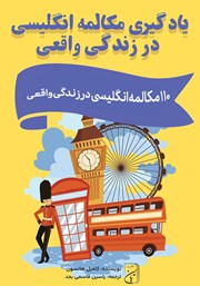 عکس جلد کتاب صوتی یادگیری مکالمه انگلیسی در زندگی واقعی: 110 مکالمه انگلیسی در زندگی واقعی