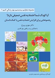معرفی و دانلود خلاصه کتاب صوتی آیا کودک شما اعتماد به نفس ضعیفی دارد؟