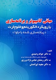 معرفی و دانلود کتاب مبانی کامپیوتر و برنامه سازی با رویکرد الگوریتم و فلوچارت، پیاده سازی شده با جاوا