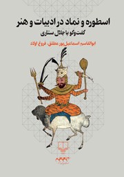 کتاب اسطوره و نماد در ادبیات و هنر