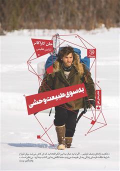 معرفی و دانلود کتاب به سوی طبیعت وحشی