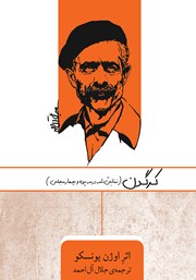 معرفی و دانلود کتاب کرگدن: نمایشنامه در سه پرده و چهار مجلس