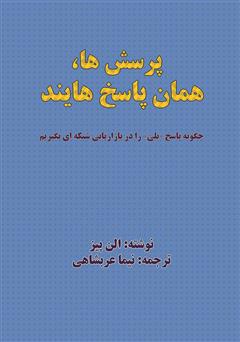 معرفی و دانلود کتاب پرسش‌ها، همان پاسخ‌هایند: چگونه پاسخ «بلی» را در بازاریابی شبکه‌ای بگیریم
