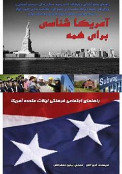 معرفی و دانلود کتاب آمریکا شناسی برای همه (راهنمای اجتماعی فرهنگی ایالات متحده آمریکا)