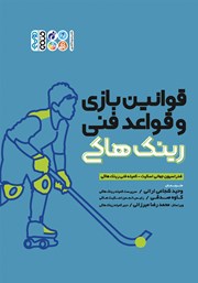 معرفی و دانلود کتاب قوانین بازی و قواعد فنی رینک هاکی