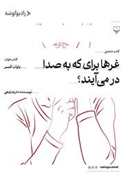 معرفی و دانلود کتاب صوتی غرها برای که به صدا در می‌آیند؟