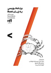 کتاب برنامه نویسی به زبان Rust