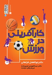 معرفی و دانلود کتاب کارآفرینی در ورزش