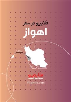 معرفی و دانلود کتاب راهنمای سفر به اهواز
