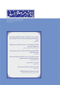 معرفی و دانلود نشریه علمی - تخصصی پژوهش در هنر و علوم انسانی - شماره 12