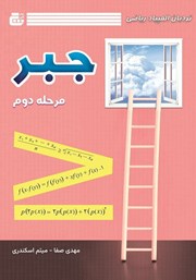 معرفی و دانلود کتاب نردبان المپیاد ریاضی - جبر (مرحله دوم)