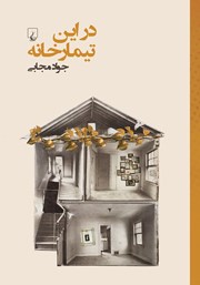 معرفی و دانلود کتاب در این تیمارخانه