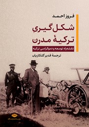 معرفی و دانلود کتاب شکل گیری ترکیه مدرن