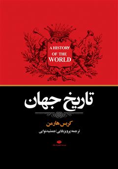 معرفی و دانلود کتاب تاریخ جهان