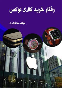 معرفی و دانلود کتاب رفتار خرید کالای لوکس
