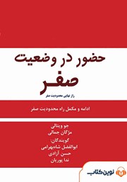 معرفی و دانلود کتاب صوتی حضور در وضعیت صفر