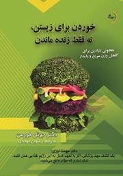 معرفی و دانلود کتاب خوردن برای زیستن، نه فقط زنده ماندن