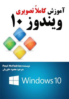 معرفی و دانلود کتاب آموزش کاملا تصویری ویندوز 10