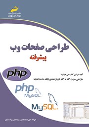 معرفی و دانلود کتاب طراحی صفحات وب پیشرفته