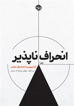 معرفی و دانلود کتاب انحراف ناپذیر: ابر نیرویی به نام تمرکز حواس
