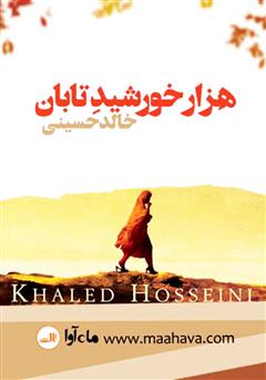 معرفی و دانلود کتاب صوتی هزار خورشید تابان