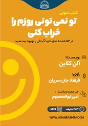 معرفی و دانلود کتاب صوتی تو نمی‌تونی روزم را خراب کنی