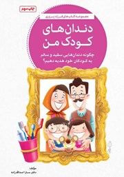 معرفی و دانلود کتاب دندان‌های کودک من