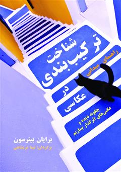 معرفی و دانلود کتاب شناخت ترکیب بندی راهنمای میدانی: چگونه دیده و عکس‌های اثرگذار بسازیم