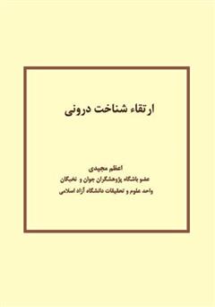 معرفی و دانلود کتاب ارتقا شناخت درونی