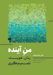 کتاب من آینده