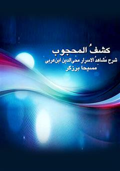 معرفی و دانلود کتاب صوتی کشف المحجوب