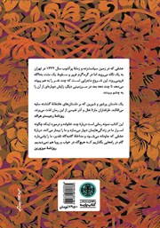 پشت جلد کتاب کتاب عشق در عصر کودتا