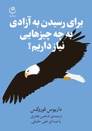 معرفی و دانلود کتاب صوتی برای رسیدن به آزادی به چه چیزهایی نیاز داریم؟