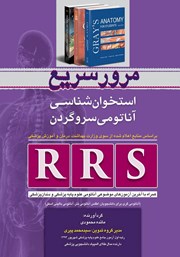 کتاب RRS مرور سریع استخوان شناسی آناتومی سر و گردن