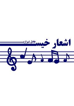معرفی و دانلود کتاب اشعار خیس