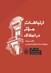 معرفی و دانلود کتاب صوتی ارتباطات موثر در املاک