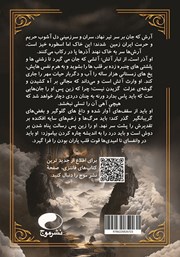 پشت جلد کتاب کتاب وارث آتش - جلد اول پشت جلد کتاب کتاب وارث آتش - جلد اول